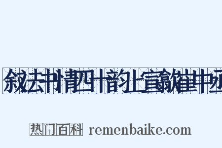 叙法书情四十韵上宣歙崔中丞是什么意思的图片
